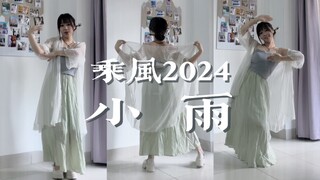 【乘风2024】这才是小雨应有的妆造吧 | 浪姐5万妮达组《小雨》翻跳