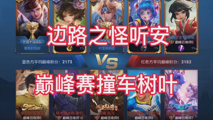 Honor of Kings: At 2100 Peak Rank, a Collision with Leaves on the Lane—It’s That Familiar Jungle/Top