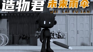 造物君之未来雨伞！我难道是雨神本神？