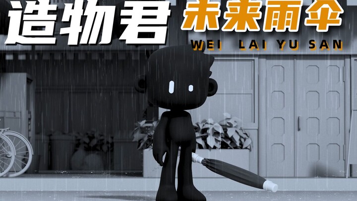造物君之未来雨伞！我难道是雨神本神？