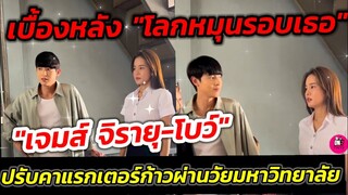 เบื้องหลัง"โลกหมุนรอบเธอ" "เจมส์ จิรายุ-โบว์ เมลดา" ปรับคาแรกเตอร์ก้าวผ่านวัยมหาลัย