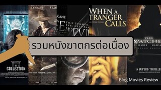 แนะนำ หนังฆาตกรต่อเนื่อง