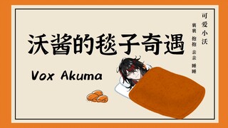 【Vox Akuma】تم الكشف عن الحقيقة فجأة