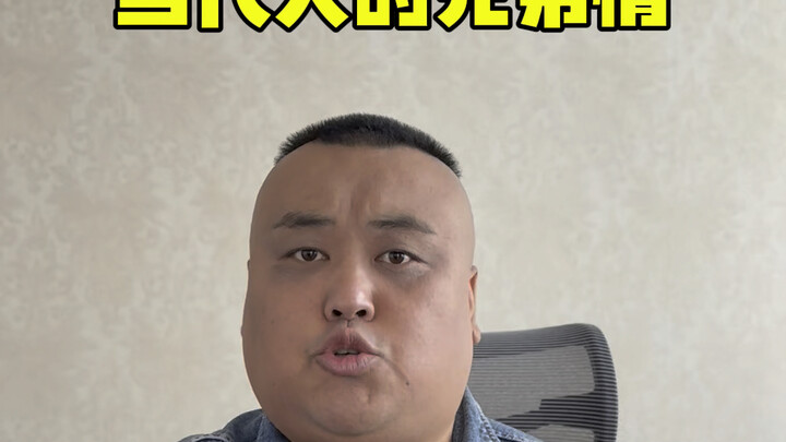 มิตรภาพพี่น้องของคนยุคใหม่