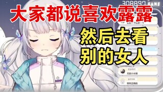 喜欢的女粉是个切片man，从来都没做过露露的切片，破防了！【雫るる】