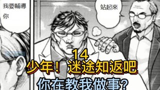 《花山外传》14 正义老师劝花山迷途知返，不料自己反被折服！