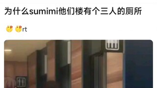 为什么sumimi他们楼有个三人的厕所