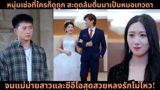 หนุ่มเซ่อที่ใครก็ดูถูก สะดุดล้มตื่นมาเป็นหมอเทวดา จนแม่ม่ายสาวและซีอีโอสุดสวยหลง