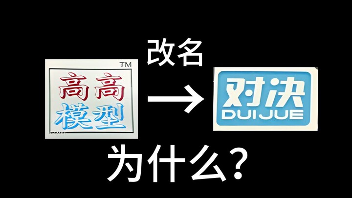 破案了！老牌KO厂商 高高 开小号改名 对决 的原因被我找到了！顺便还有为什么翻gto扎古、hg 飞升自由