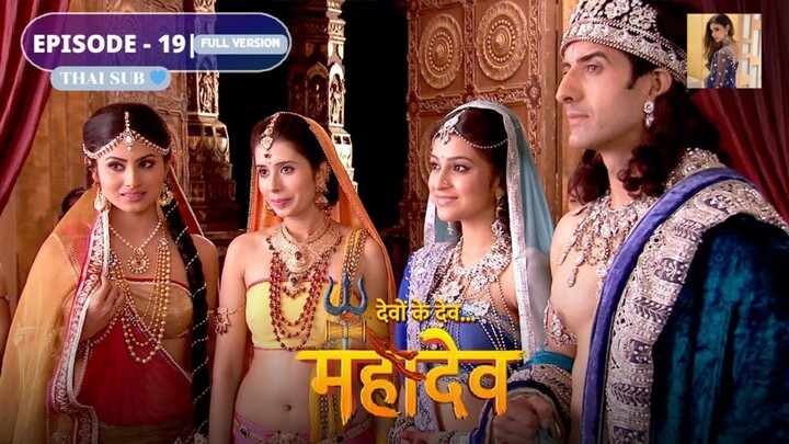 ศิวะ พระมหาเทพ (devon ke dev mahadev)  Ep.19 (full ver 🩵🧡🌜)