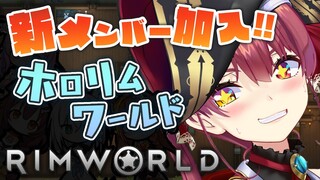 【RimWorld】新たなホロメン登場！みんなで生き延びろ！【ホロライブ/宝鐘マリン】