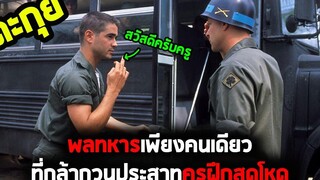 กวนทุกวินาทีแต่ก็ต้องไปรบอยู่ดี l สปอยหนัง l - ค่ายโหดหัวใจไม่ยอมสยบ