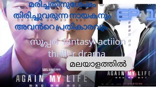 #kdrama#fantasy #thriller#action Again my life malayalam explanation ep 1