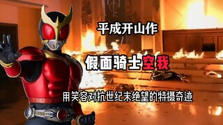 改变与创新，平成骑士的起源:假面骑士空我诞生史