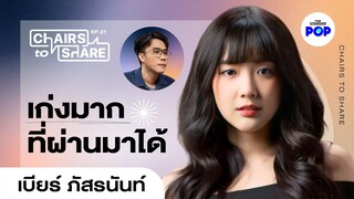 เบียร์ ภัสรนันท์ รู้จักกันอีกครั้งในวันที่เธอผ่านเรื่องหนักแล้วยังชอบตัวเอง | Chairs to Share EP.21