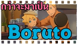 กว่าจะมาเป็นBoruto