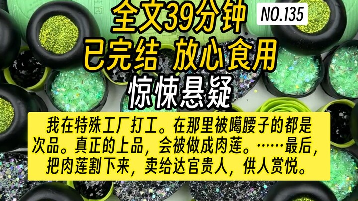 【完结文】惊悚悬疑故事-我在特殊工厂打工。在那里，被噶腰子的都是次品。真正的上品，会被做成肉莲。自己不敢看，就艾特你胆大的朋友陪你一起看。