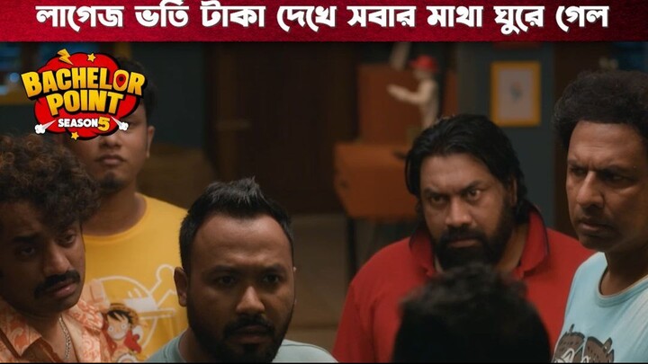লাগেজ ভর্তি টাকা দেখে সবার মাথা ঘুরে গেল | Bachelor Point | S5 | Boom Films