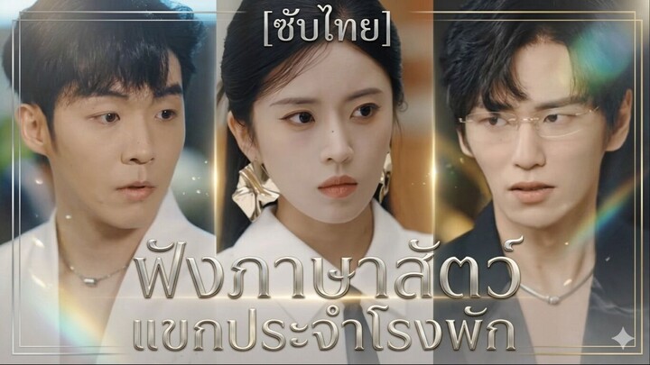 ฟังภาษาสัตว์ แขกประจำโรงพัก (ซับไทย) (ชื่อไทย)