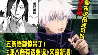 魅魔老师用五条悟绝招 男主干瘪不起！ 《亚人酱有话要说》作者整短篇新活！