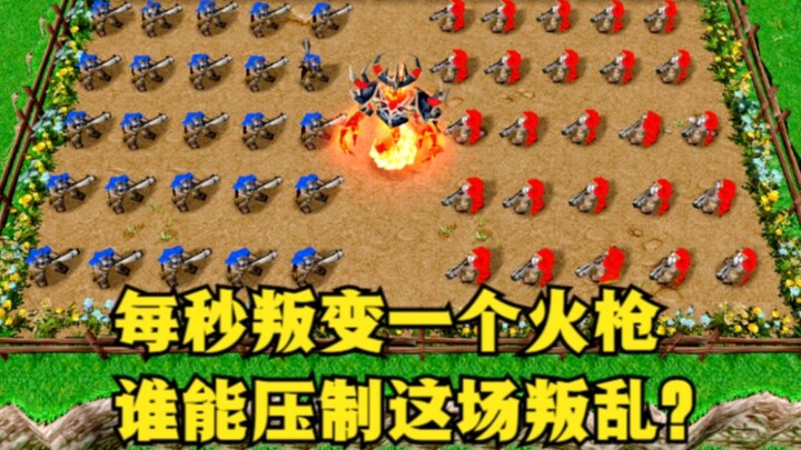 《魔兽争霸3》，每秒钟就有一个火枪叛变，谁能平定这场叛乱？