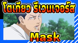 [โตเกียว รีเวนเจอร์ส|AMV]Mask