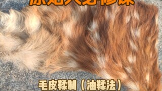 谁能保证一定穿越到一个好时代呢？《原始人必修课——毛皮鞣制（油鞣法）》