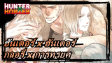 ฮันเตอร์ x ฮันเตอร์ |กลอรี่ x การทรยศ x ไพค์ นอร์ตัน[AMV]