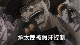 乔瑟夫的假牙觉醒自我意识控制花京院和承太郎（jojo的奇妙冒险）