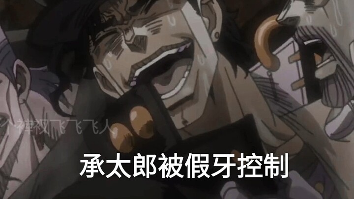 乔瑟夫的假牙觉醒自我意识控制花京院和承太郎（jojo的奇妙冒险）