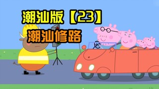 【小猪佩奇】潮汕版 第二十三集 潮汕修路