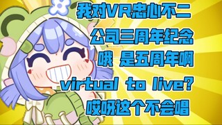 我对VR忠心不二！公司三周年…哦是五周年啊【阿梓从小就很可爱】