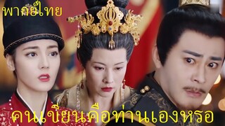 พากย์ไทย | อันเล่อจ้วนThe Legend of AnLe |ไทเฮายอมรับต่อหน้าทุกคนว่านางเขียนเอง|ตี๋ลี่เร่อปา กงจวิ้น