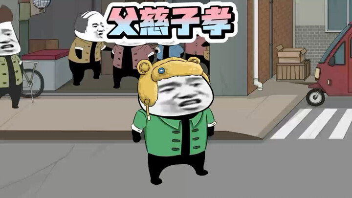 父慈子孝挨顿毒打