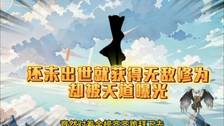 还未出世就获得无敌修为