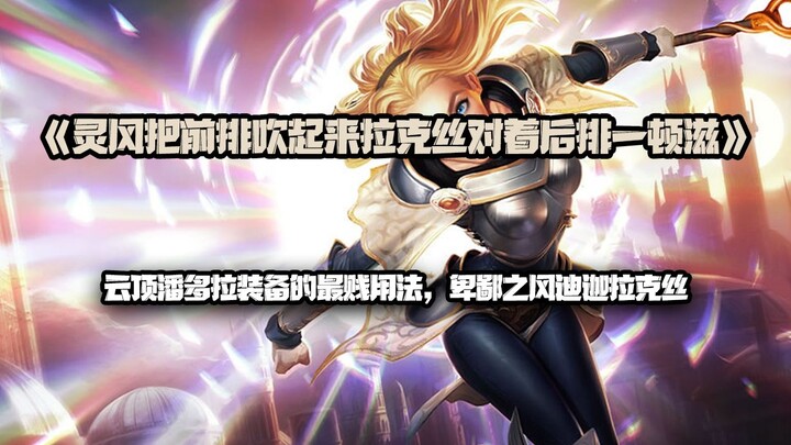 หลิงเฟิงเป่าแถวหน้าขึ้นมา ลักซ์จัดการแถวหลังอย่างเมามัน: ทีมที่แย่ที่สุดในยูนิเวิร์สแพนโดร่า สายเลือ