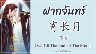 [THAISUB] 不才- 寄长月| ฝากจันทร์ Ost. จันทราอัสดง Till The End Of The Moon