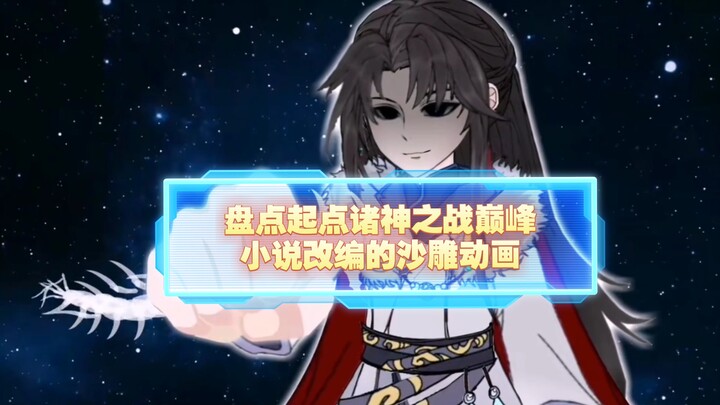 盘点表起点诸神之战巅峰小说改编的沙雕动画