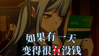 【丰川祥子/填词】如果有一天我变得很没钱