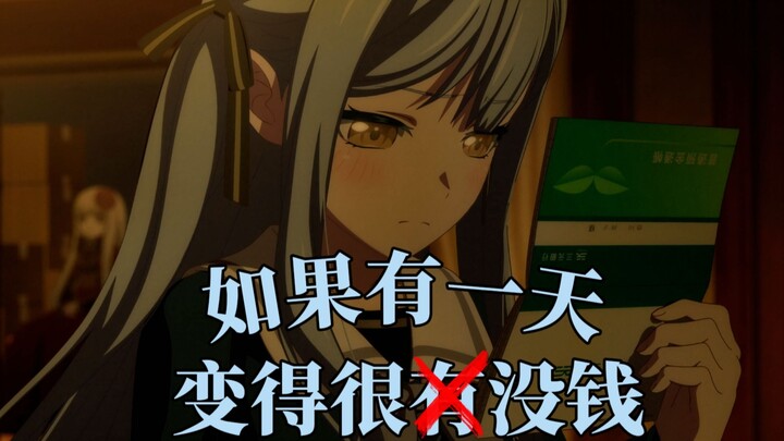【丰川祥子/填词】如果有一天我变得很没钱
