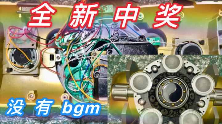 【新物修理】没有bgm？械炼司最新出品铠甲勇士帝皇侠 腰带 成人版道具比例