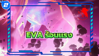 [EVA/ร้อนแรง] ลาก่อน อีวานเกเลียนทั้งหมด_2