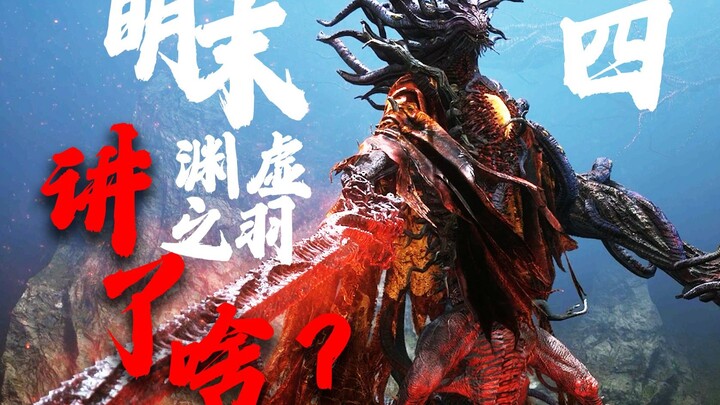 The True Dragon Reborn? Possession and a Final Twist? What Kind of Story Does “Ming末: The Feather of