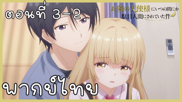 ขาดคุณนางฟ้าข้างห้องไป ผมคงมีชีวิตต่อไปไม่ได้อีกแล้ว ตอนที่ 3-2 [พากย์ไทย] Unofficial