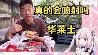 日本萝莉看中国门店排名第一汉堡店华莱士 真的会喷射？