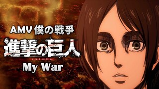 《AMV｜进击的巨人》完结篇前篇｜僕の戦争｜My War｜中英歌词【進撃の巨人｜Attack on Titan AMV】