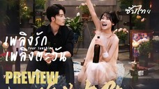 PREVIEW 🔆 เพลิงรักเพลิงตะวัน Your Sunshine (2025)