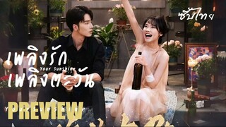 PREVIEW 🔆 เพลิงรักเพลิงตะวัน Your Sunshine (2025)