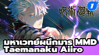 [มหาเวทย์ผนึกมาร MMD / โกโจ x เกะโท] 
Taemanaku Aiiro (สเปเชียล 20 พฤษภาคม?)_1