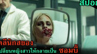 (สปอยหนัง) คลีนิกสยอง เปลี่ยนหญิงสาวให้กลายเป็นซอมบี้